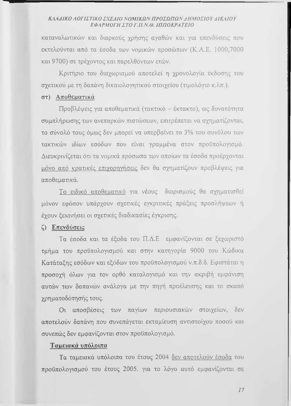 Κριτήριο του διαχωρισμού αποτελεί η χρονολογία έκδοσης του σχετικού με τη δαπάνη δικαιολογητικού στοιχείου (τιμολόγιο κ.λπ.).