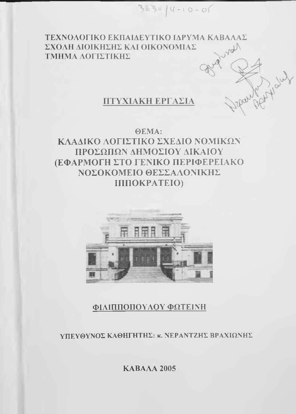 (ΕΦΑΡΜΟΓΗ ΣΤΟ ΓΕΝΙΚΟ ΠΕΡΙΦΕΡΕΙΑΚΟ ΝΟΣΟΚΟΜΕΙΟ ΘΕΣΣΑΛΟΝΙΚΗΣ