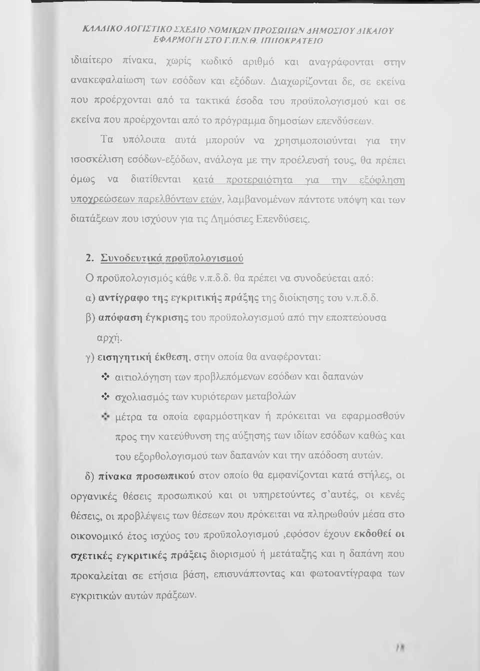 Τα υπόλοιπα αυτά μπορούν να χρησιμοποιούνται για την ισοσκέλιση εσόδων-εξόδων, ανάλογα με την προέλευσή τους, θα πρέπει όμως να διατίθενται κατά προτεραιότητα για την εξόφληση υπογρεώσεων παρελθόντων