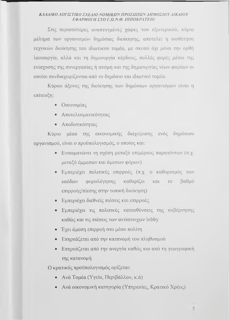 ορθή λειτουργία, αλλά και τη δημιουργία κέρδους, πολλές φορές μέσω της ενίσχυσης της συνεργασίας ή ακόμη και της δημιουργίας νέων φορέων οι οποίοι συνδιαχειρίζονται από το δημόσιο και ιδιωτικό τομέα.