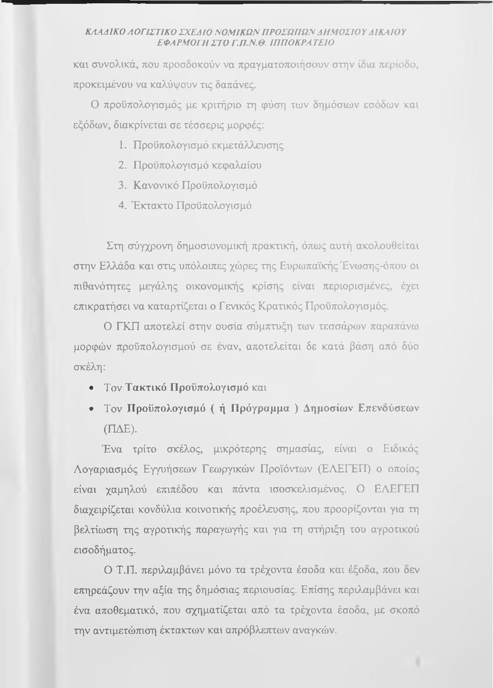 Ο προϋπολογισμός με κριτήριο τη φύση των δημόσιων εσόδων και εξόδων, διακρίνεται σε τέσσερις μορφές; 1. Προϋπολογισμό εκμετάλλευσης 2. Προϋπολογισμό κεφαλαίου 3. Κανονικό Προϋπολογισμό 4.