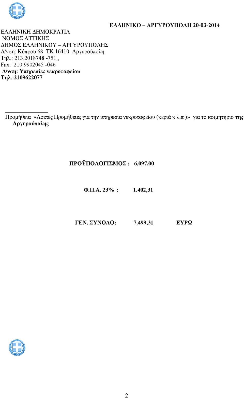 :2109622077 Προμήθεια «Λοιπές Προμήθειες για την υπηρεσία νεκροταφείου