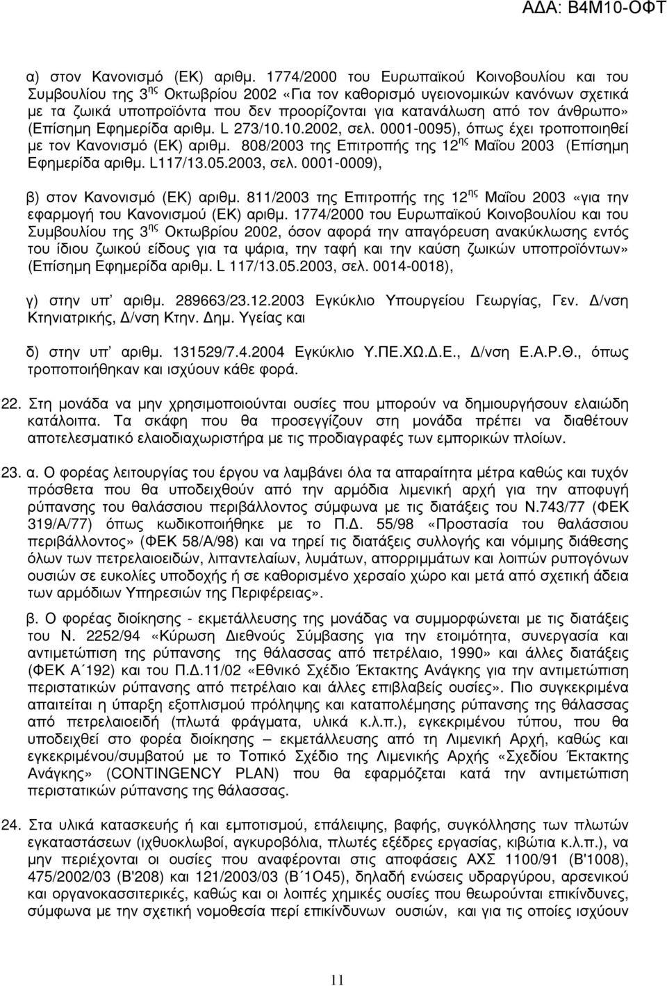 άνθρωπο» (Επίσηµη Εφηµερίδα αριθµ. L 273/10.10.2002, σελ. 0001-0095), όπως έχει τροποποιηθεί µε τον Κανονισµό (ΕΚ) αριθµ. 808/2003 της Επιτροπής της 12 ης Μαΐου 2003 (Επίσηµη Εφηµερίδα αριθµ. L117/13.