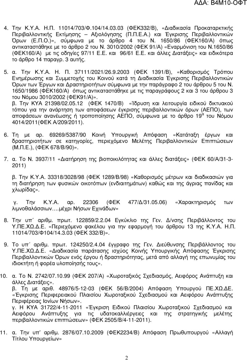 3 αυτής. 5. α. Την Κ.Υ.Α. Η. Π. 37111/2021/26.9.