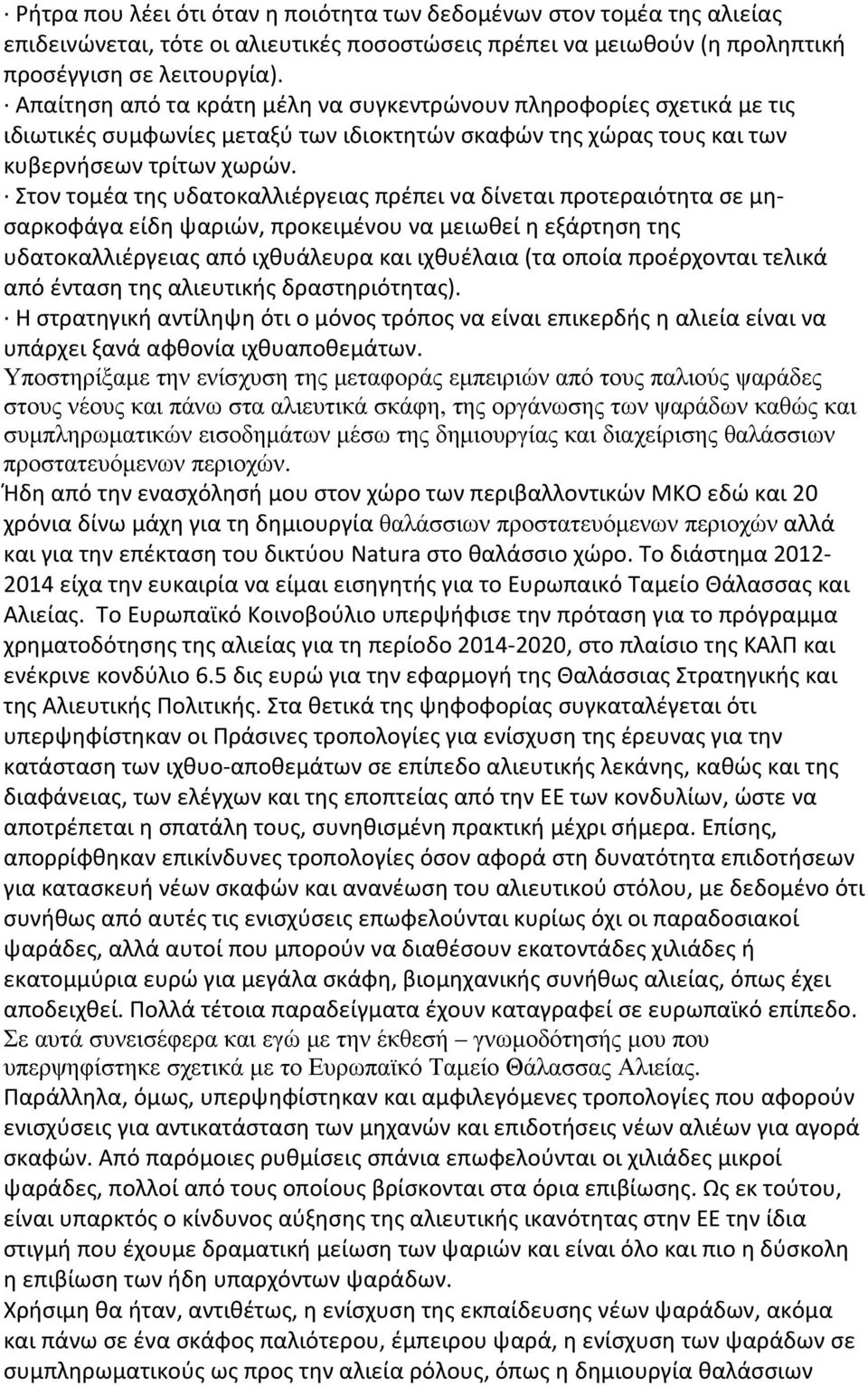 Στον τομέα της υδατοκαλλιέργειας πρέπει να δίνεται προτεραιότητα σε μησαρκοφάγα είδη ψαριών, προκειμένου να μειωθεί η εξάρτηση της υδατοκαλλιέργειας από ιχθυάλευρα και ιχθυέλαια (τα οποία προέρχονται