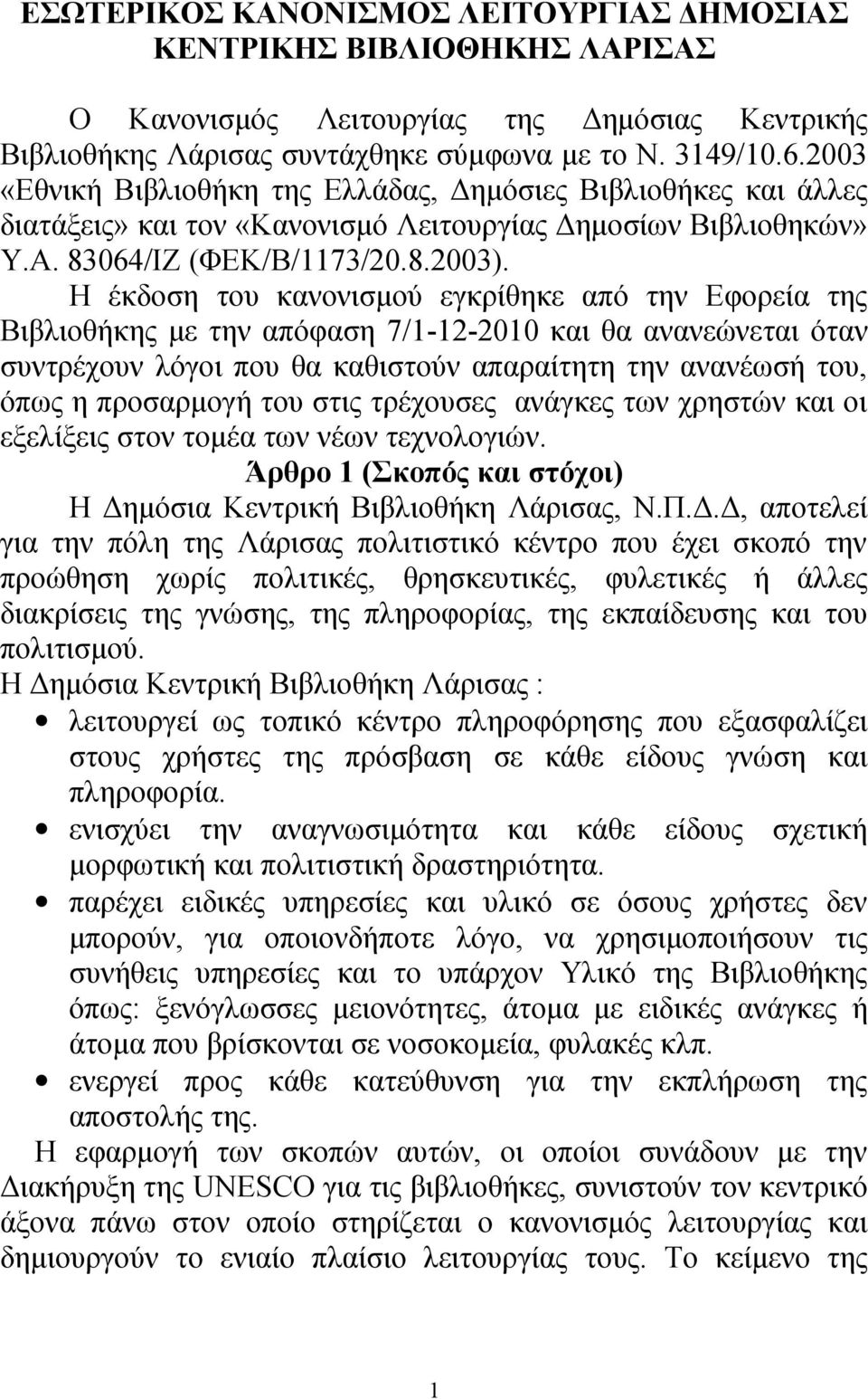 Η έκδοση του κανονισμού εγκρίθηκε από την Εφορεία της Βιβλιοθήκης με την απόφαση 7/1-12-2010 και θα ανανεώνεται όταν συντρέχουν λόγοι που θα καθιστούν απαραίτητη την ανανέωσή του, όπως η προσαρμογή