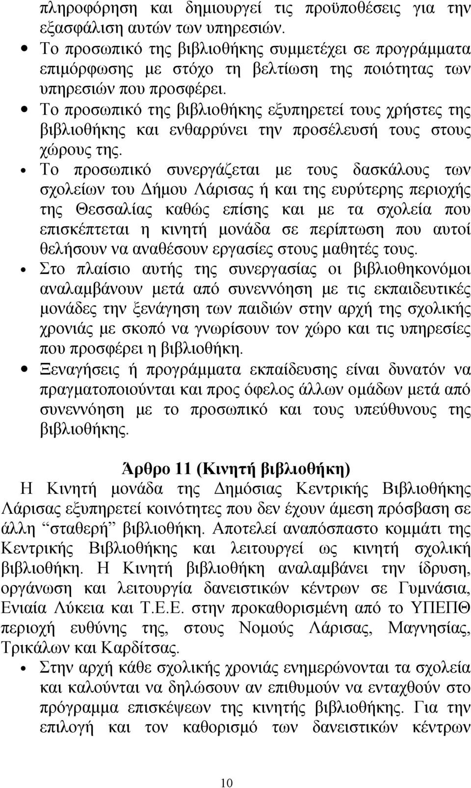 Το προσωπικό της βιβλιοθήκης εξυπηρετεί τους χρήστες της βιβλιοθήκης και ενθαρρύνει την προσέλευσή τους στους χώρους της.