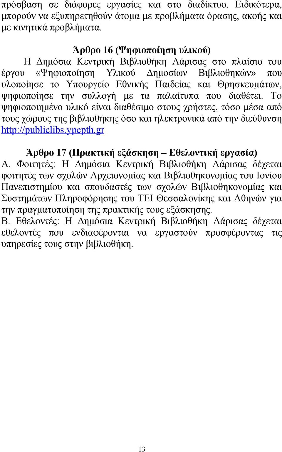 ψηφιοποίησε την συλλογή με τα παλαίτυπα που διαθέτει.