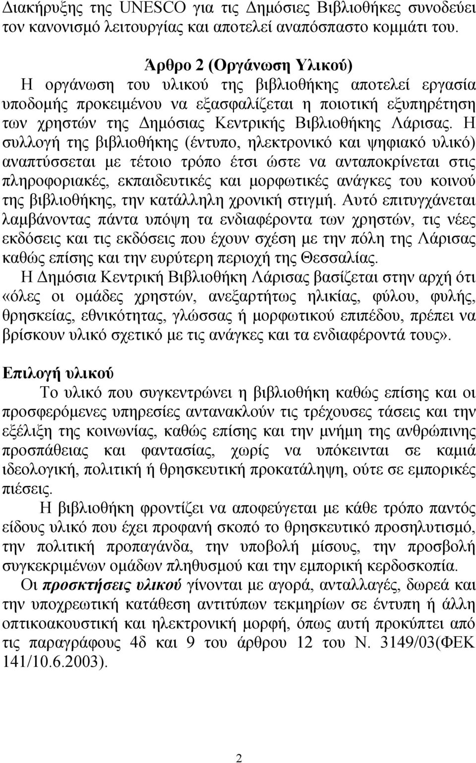 Η συλλογή της βιβλιοθήκης (έντυπο, ηλεκτρονικό και ψηφιακό υλικό) αναπτύσσεται με τέτοιο τρόπο έτσι ώστε να ανταποκρίνεται στις πληροφοριακές, εκπαιδευτικές και μορφωτικές ανάγκες του κοινού της