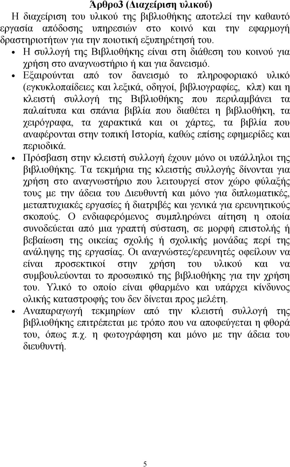 Εξαιρούνται από τον δανεισμό το πληροφοριακό υλικό (εγκυκλοπαίδειες και λεξικά, οδηγοί, βιβλιογραφίες, κλπ) και η κλειστή συλλογή της Βιβλιοθήκης που περιλαμβάνει τα παλαίτυπα και σπάνια βιβλία που