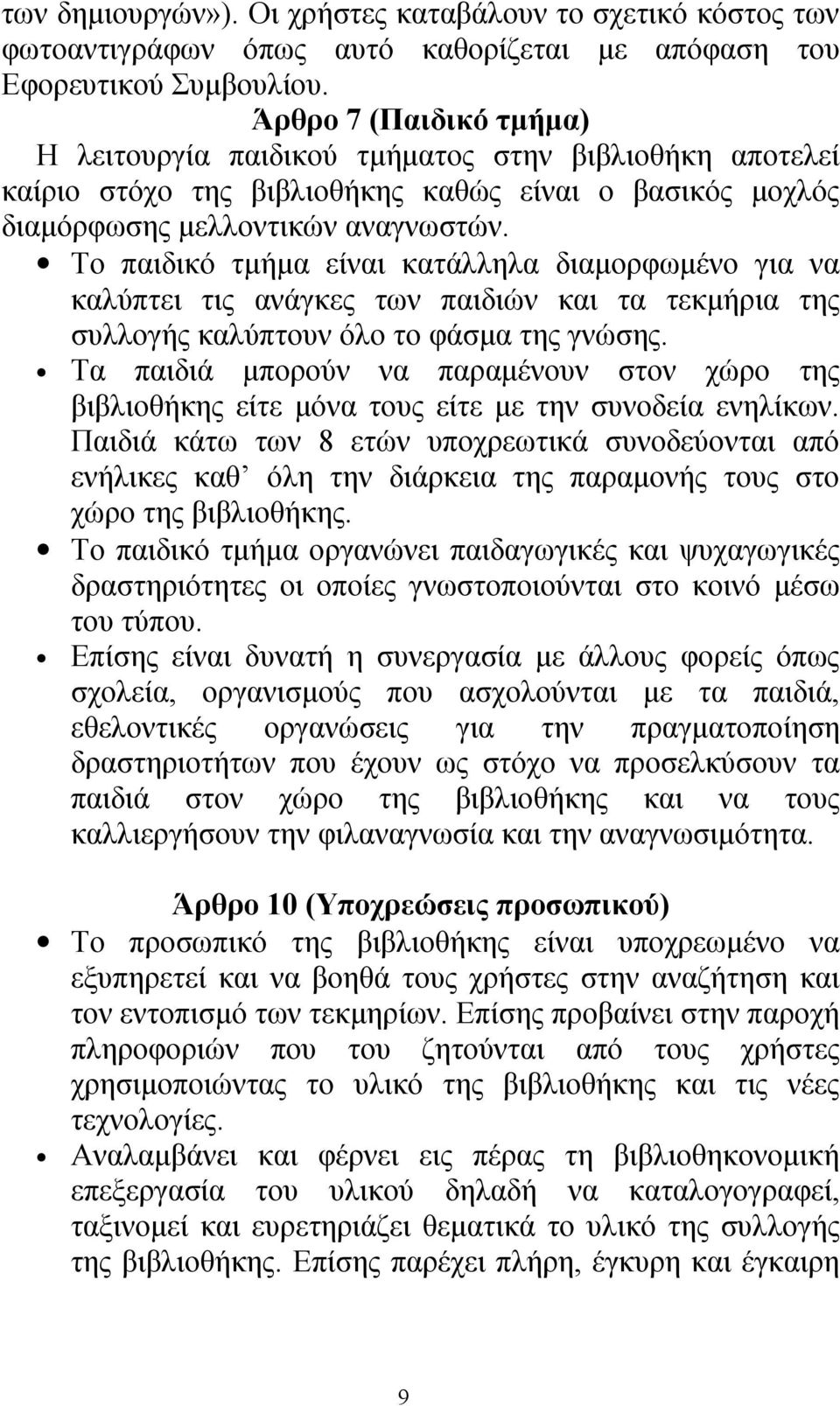 Το παιδικό τμήμα είναι κατάλληλα διαμορφωμένο για να καλύπτει τις ανάγκες των παιδιών και τα τεκμήρια της συλλογής καλύπτουν όλο το φάσμα της γνώσης.