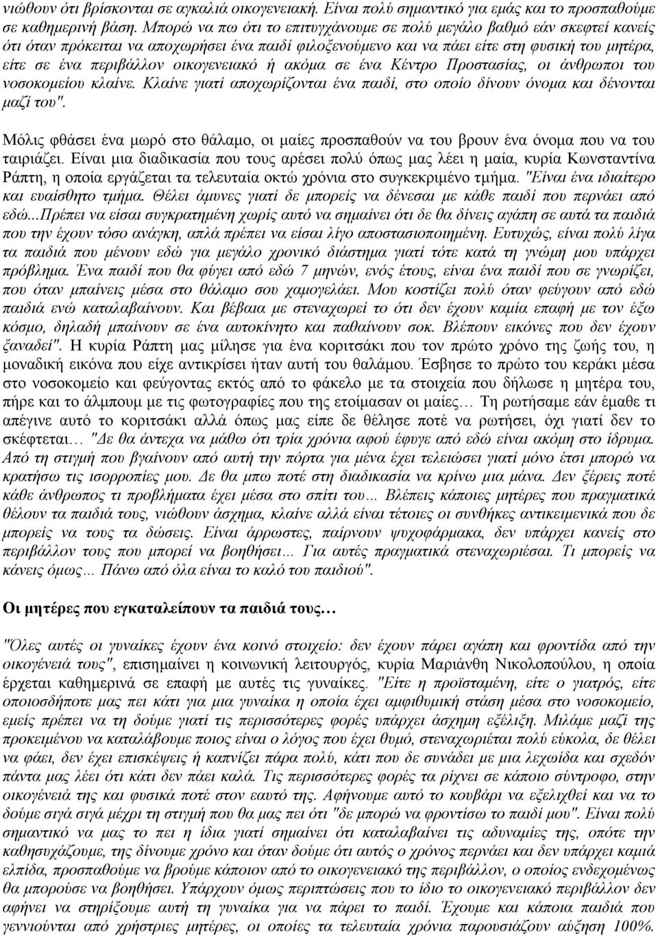 οικογενειακό ή ακόμα σε ένα Κέντρο Προστασίας, οι άνθρωποι του νοσοκομείου κλαίνε. Κλαίνε γιατί αποχωρίζονται ένα παιδί, στο οποίο δίνουν όνομα και δένονται μαζί του".