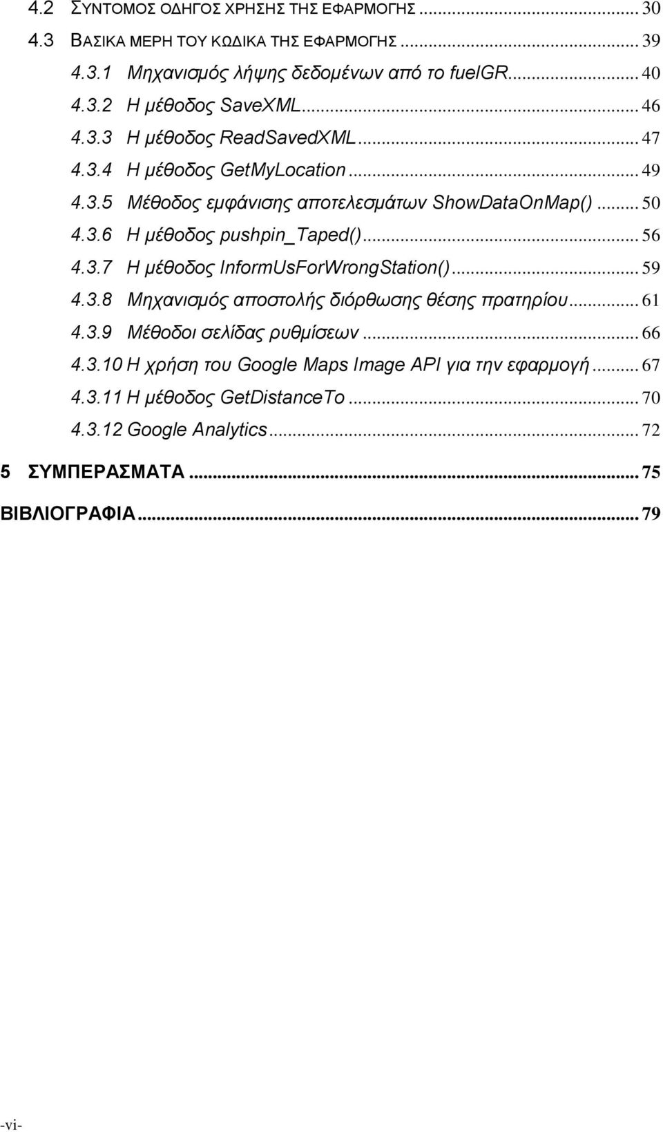 .. 56 4.3.7 Η μέθοδος InformUsForWrongStation()... 59 4.3.8 Μηχανισμός αποστολής διόρθωσης θέσης πρατηρίου... 61 4.3.9 Μέθοδοι σελίδας ρυθμίσεων... 66 4.3.10 Η χρήση του Google Maps Image API για την εφαρμογή.