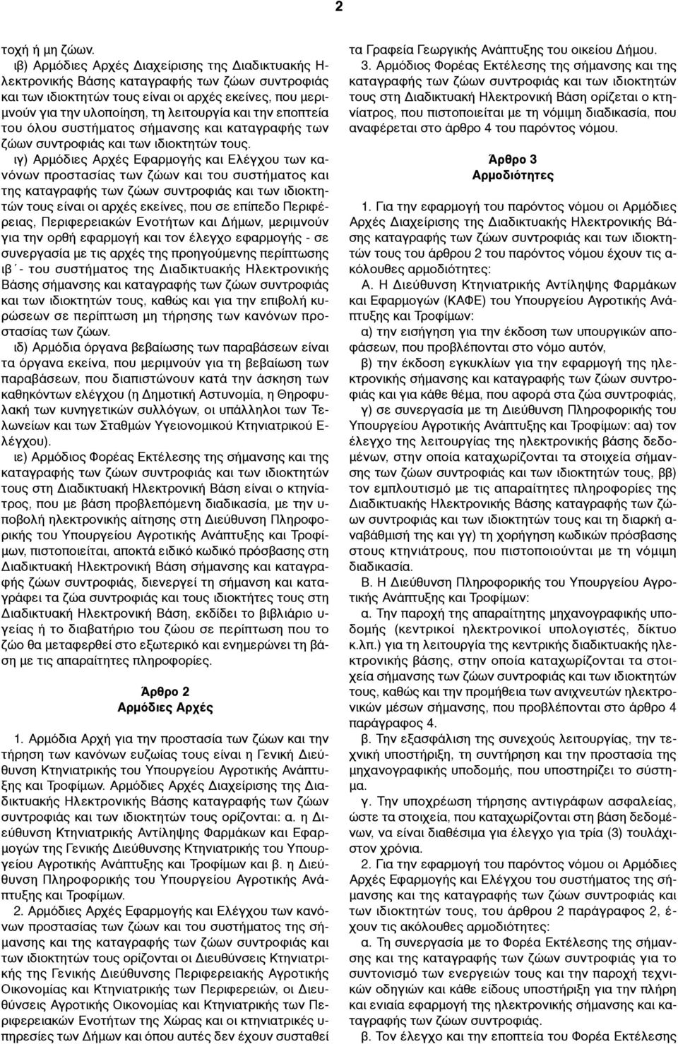 και την εποπτεία του όλου συστήµατος σήµανσης και καταγραφής των ζώων συντροφιάς και των ιδιοκτητών τους.