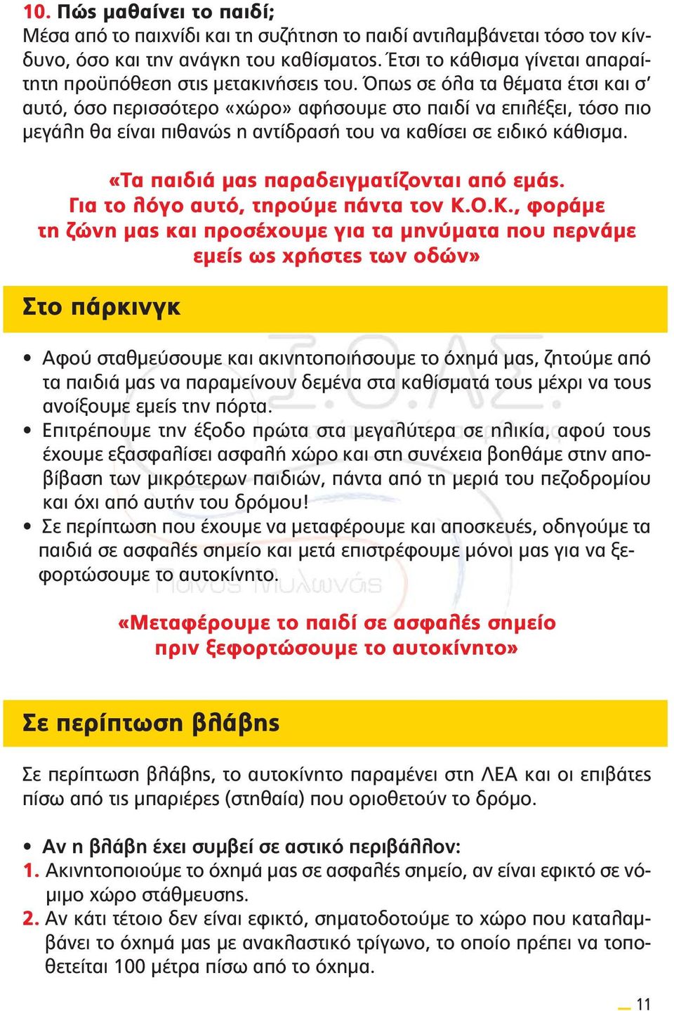 Όπως σε όλα τα θέματα έτσι και σ αυτό, όσο περισσότερο «χώρο» αφήσουμε στο παιδί να επιλέξει, τόσο πιο μεγάλη θα είναι πιθανώς η αντίδρασή του να καθίσει σε ειδικό κάθισμα.