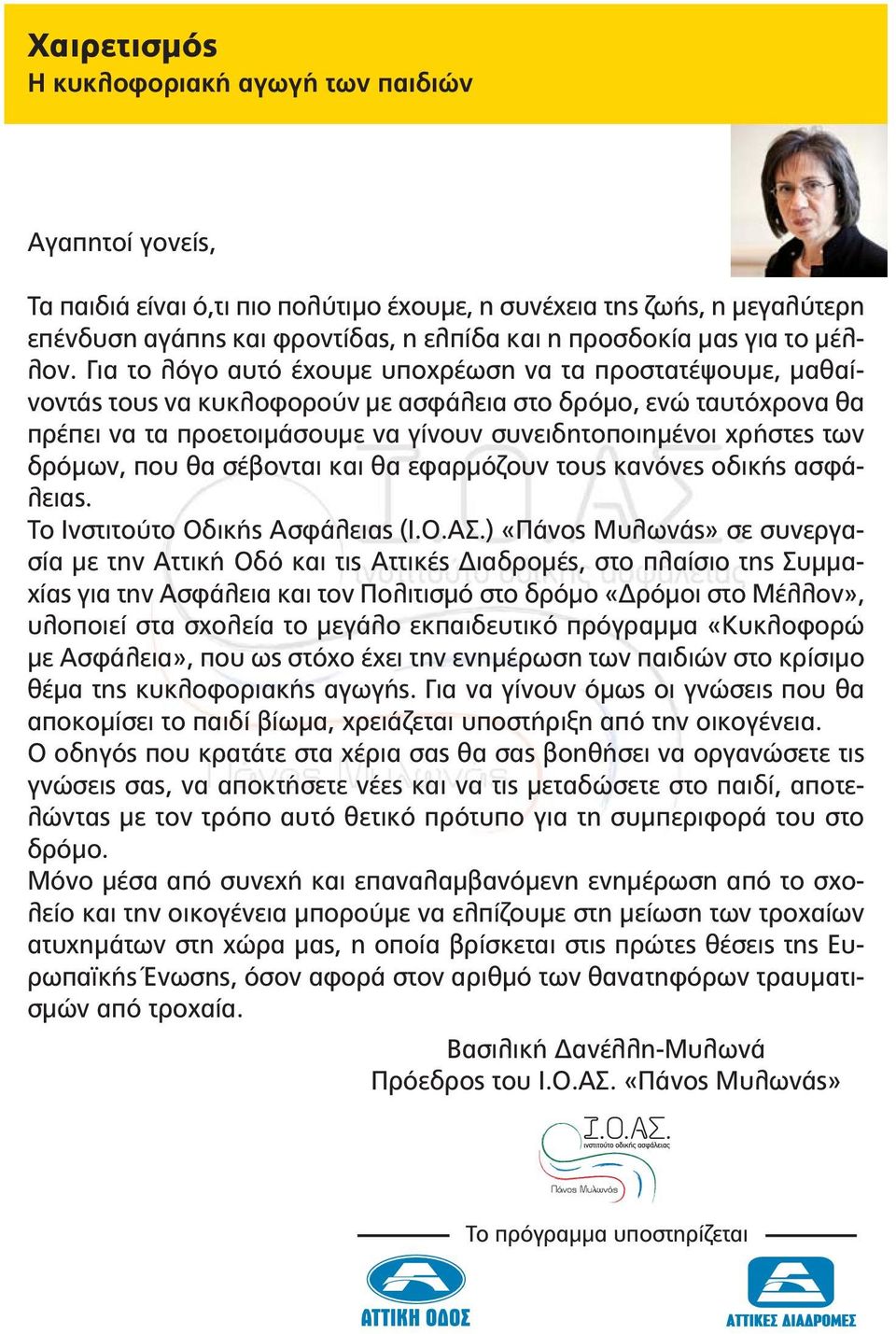 Για το λόγο αυτό έχουμε υποχρέωση να τα προστατέψουμε, μαθαίνοντάς τους να κυκλοφορούν με ασφάλεια στο δρόμο, ενώ ταυτόχρονα θα πρέπει να τα προετοιμάσουμε να γίνουν συνειδητοποιημένοι χρήστες των