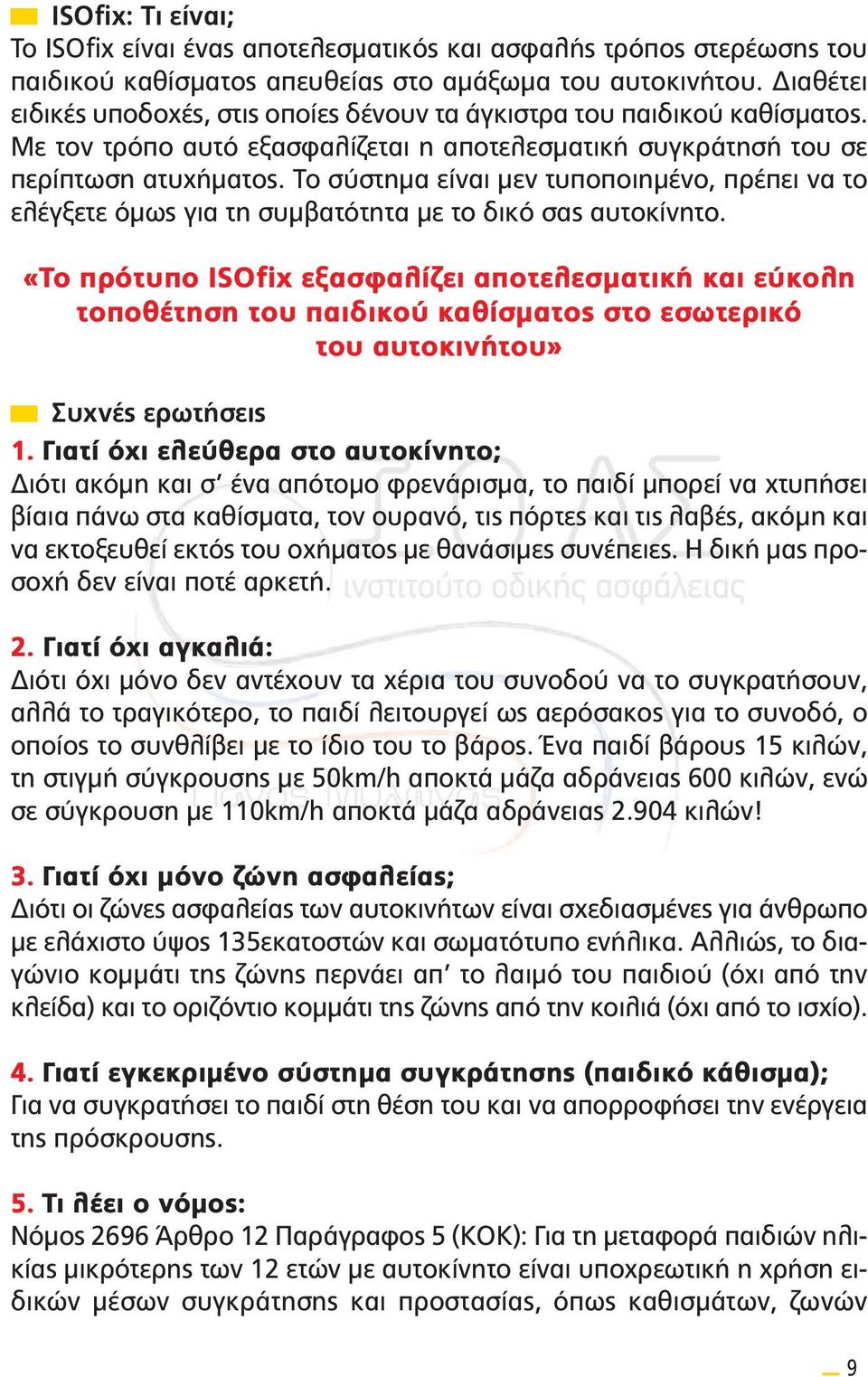 Το σύστημα είναι μεν τυποποιημένο, πρέπει να το ελέγξετε όμως για τη συμβατότητα με το δικό σας αυτοκίνητο.