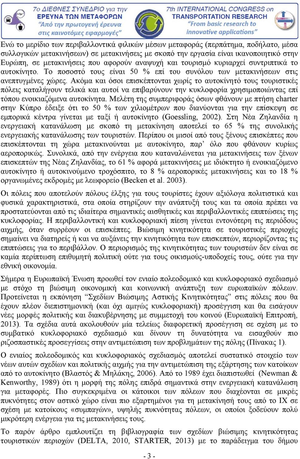 Ακόμα και όσοι επισκέπτονται χωρίς το αυτοκίνητό τους τουριστικές πόλεις καταλήγουν τελικά και αυτοί να επιβαρύνουν την κυκλοφορία χρησιμοποιώντας επί τόπου ενοικιαζόμενα αυτοκίνητα.