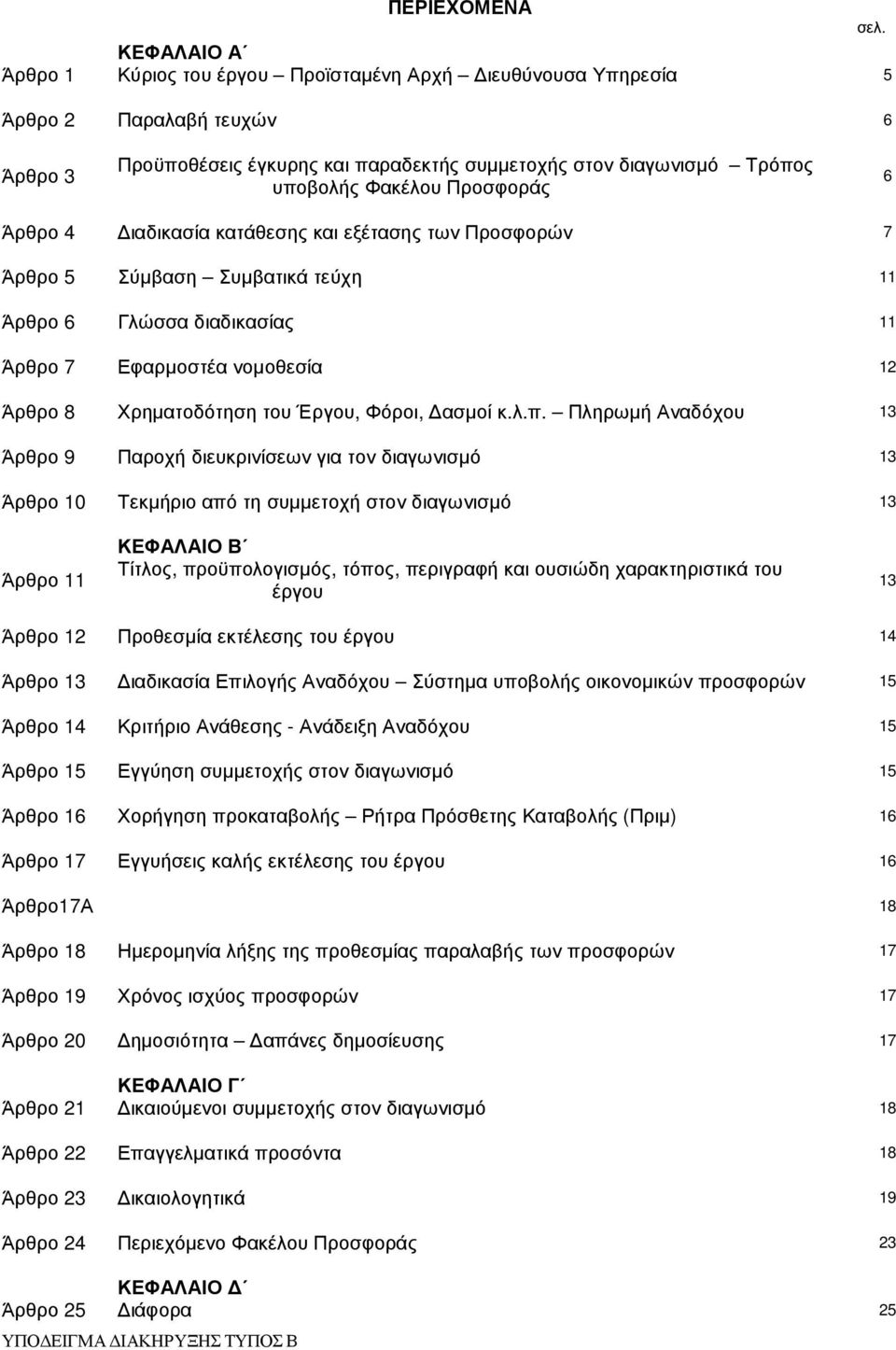 Προσφοράς 6 Άρθρο 4 ιαδικασία κατάθεσης και εξέτασης των Προσφορών 7 Άρθρο 5 Σύµβαση Συµβατικά τεύχη 11 Άρθρο 6 Γλώσσα διαδικασίας 11 Άρθρο 7 Εφαρµοστέα νοµοθεσία 12 Άρθρο 8 Χρηµατοδότηση του Έργου,