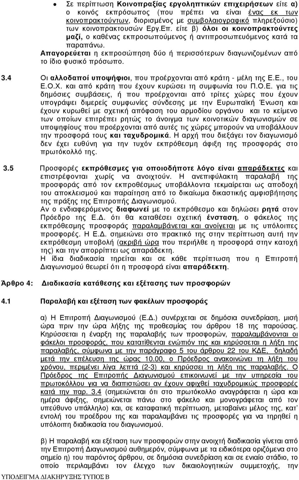 4 Οι αλλοδαποί υποψήφιοι, που προέρχονται από κράτη - µέλη της Ε.