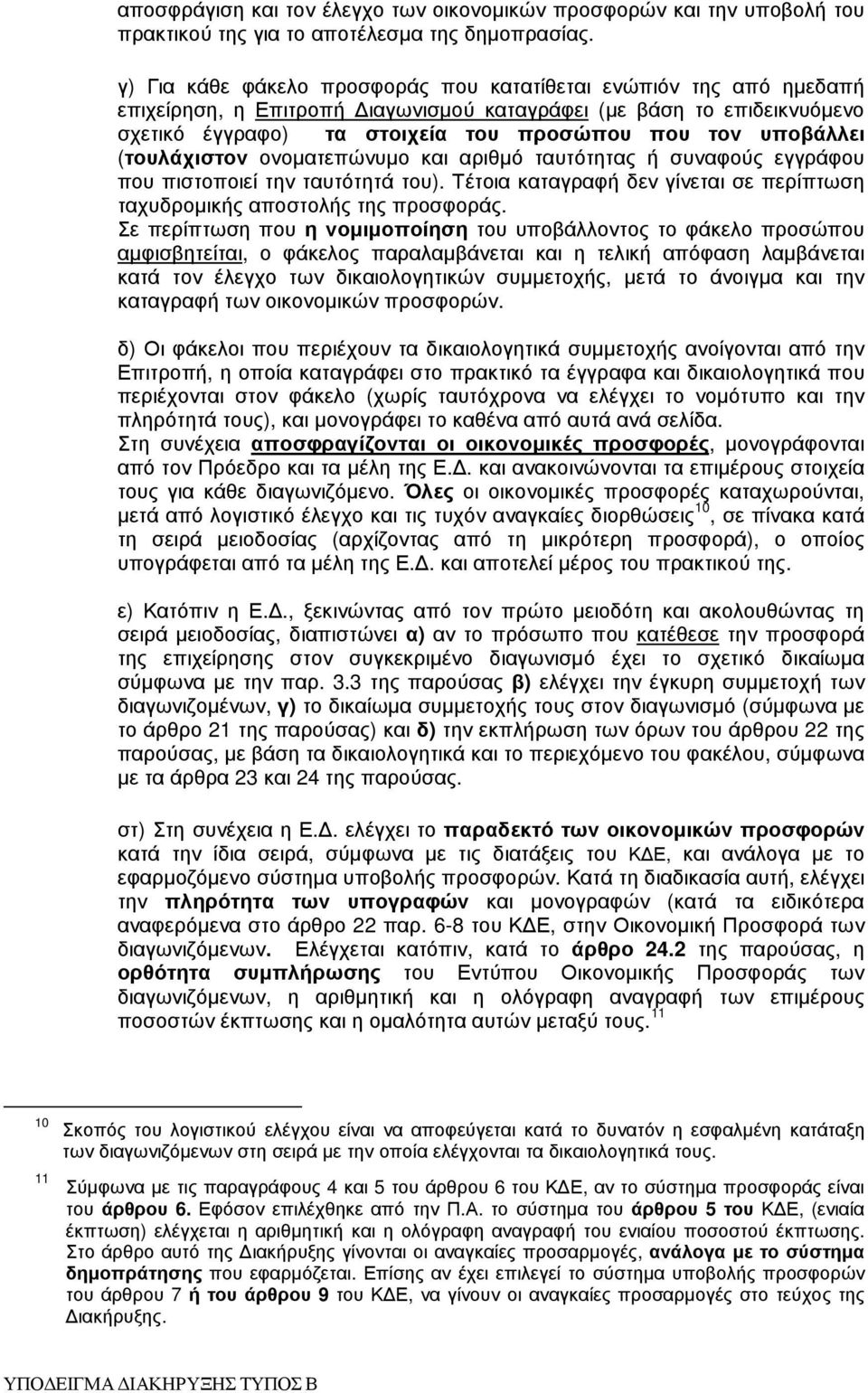 υποβάλλει (τουλάχιστον ονοµατεπώνυµο και αριθµό ταυτότητας ή συναφούς εγγράφου που πιστοποιεί την ταυτότητά του). Τέτοια καταγραφή δεν γίνεται σε περίπτωση ταχυδροµικής αποστολής της προσφοράς.