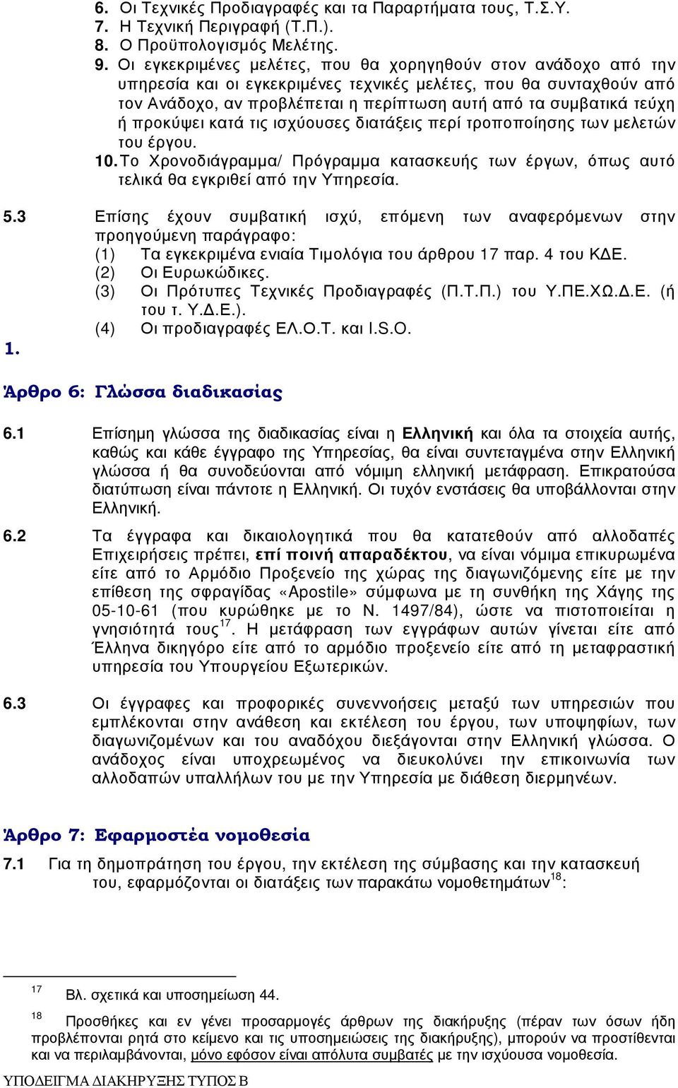 τεύχη ή προκύψει κατά τις ισχύουσες διατάξεις περί τροποποίησης των µελετών του έργου. 10. Το Χρονοδιάγραµµα/ Πρόγραµµα κατασκευής των έργων, όπως αυτό τελικά θα εγκριθεί από την Υπηρεσία. 5.