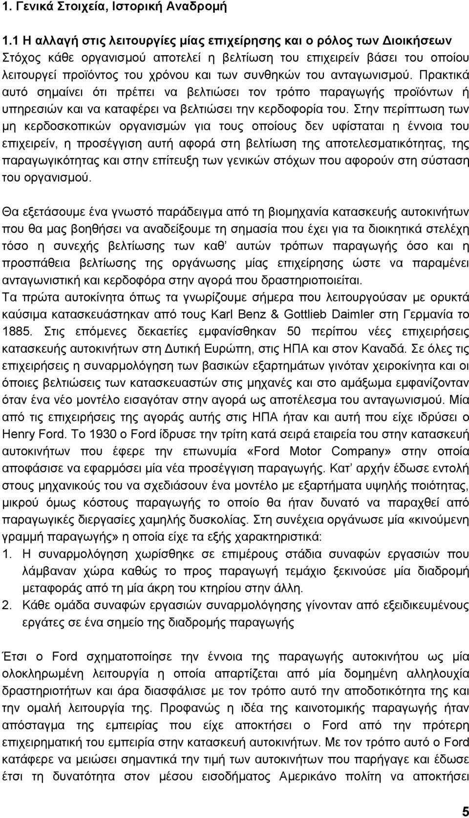 αληαγσληζκνχ. Πξαθηηθά απηφ ζεκαίλεη φηη πξέπεη λα βειηηψζεη ηνλ ηξφπν παξαγσγήο πξντφλησλ ή ππεξεζηψλ θαη λα θαηαθέξεη λα βειηηψζεη ηελ θεξδνθνξία ηνπ.