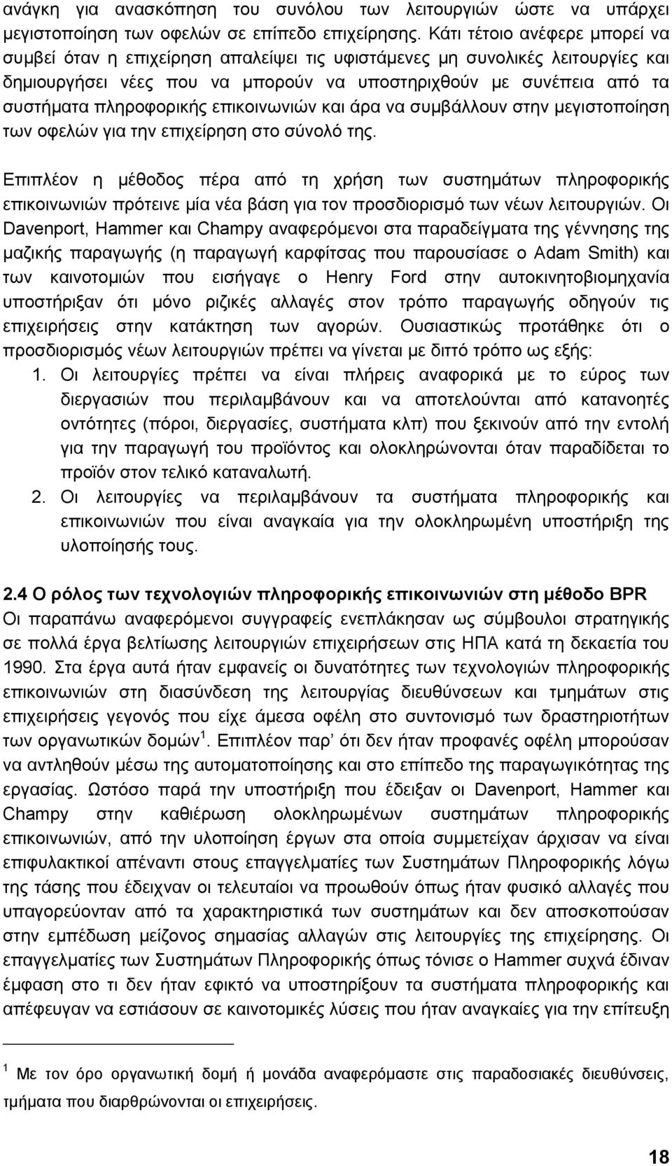 πιεξνθνξηθήο επηθνηλσληψλ θαη άξα λα ζπκβάιινπλ ζηελ κεγηζηνπνίεζε ησλ νθειψλ γηα ηελ επηρείξεζε ζην ζχλνιφ ηεο.