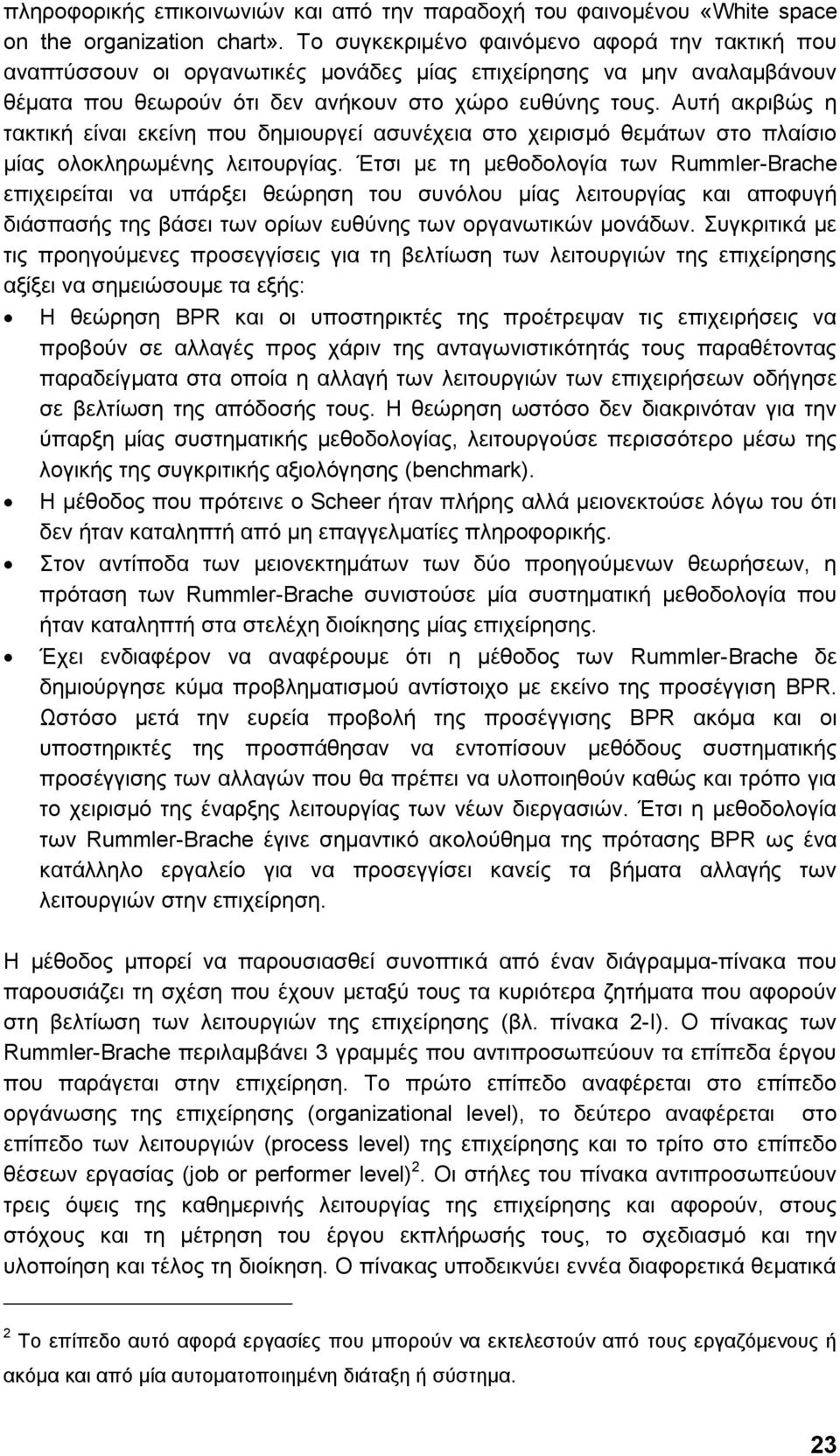 Απηή αθξηβψο ε ηαθηηθή είλαη εθείλε πνπ δεκηνπξγεί αζπλέρεηα ζην ρεηξηζκφ ζεκάησλ ζην πιαίζην κίαο νινθιεξσκέλεο ιεηηνπξγίαο.