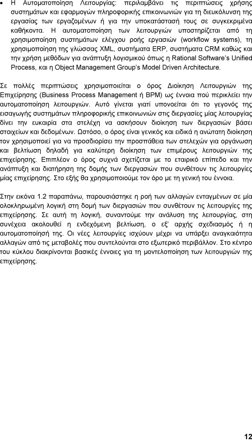 Η απηνκαηνπνίεζε ησλ ιεηηνπξγηψλ ππνζηεξίδεηαη απφ ηε ρξεζηκνπνίεζε ζπζηεκάησλ ειέγρνπ ξνήο εξγαζηψλ (workflow systems), ηε ρξεζηκνπνίεζε ηεο γιψζζαο XML, ζπζηήκαηα ERP, ζπζηήκαηα CRM θαζψο θαη ηελ