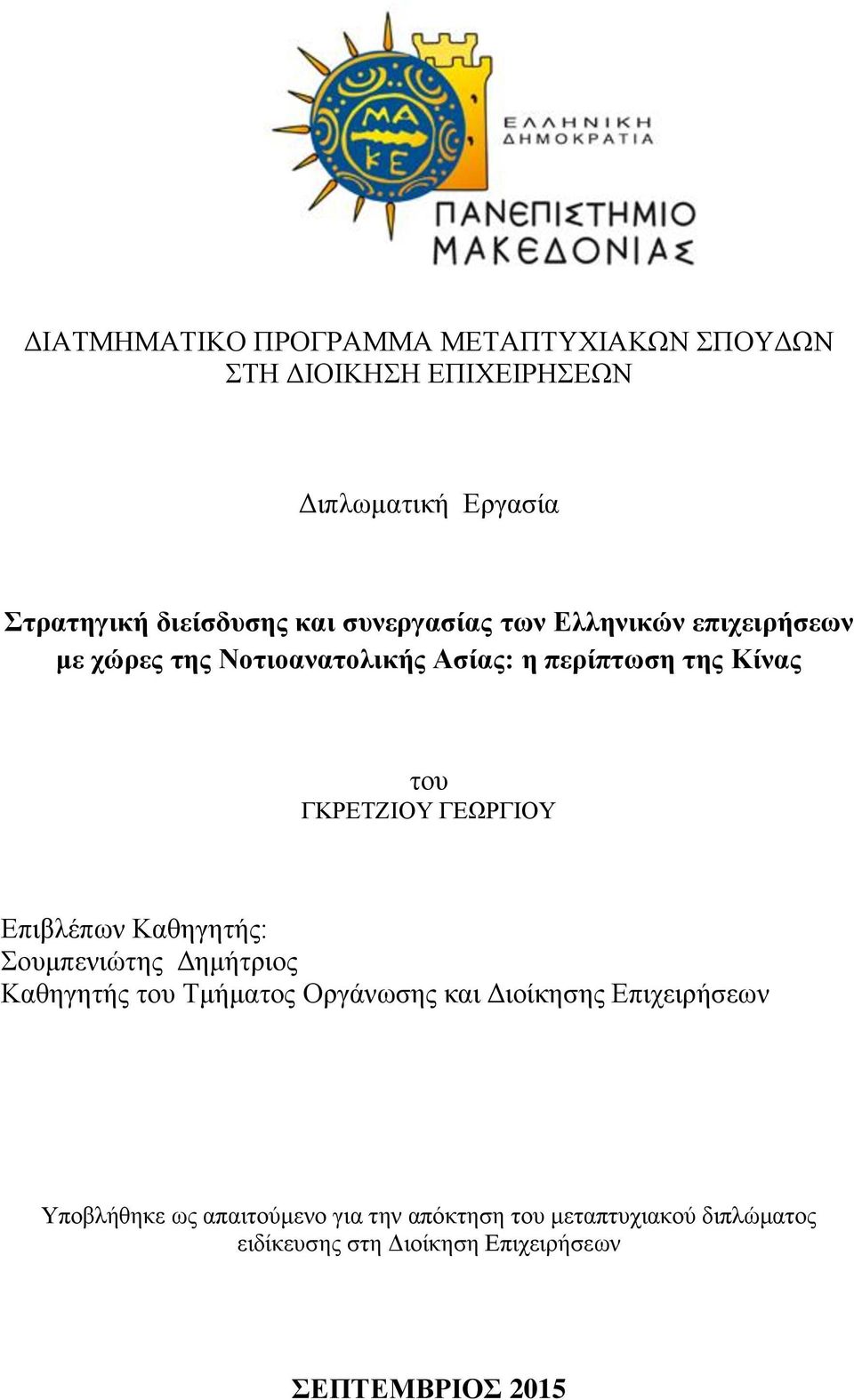 ΓΕΩΡΓΙΟΥ Επιβλέπων Καθηγητής: Σουμπενιώτης Δημήτριος Καθηγητής του Τμήματος Οργάνωσης και Διοίκησης Επιχειρήσεων