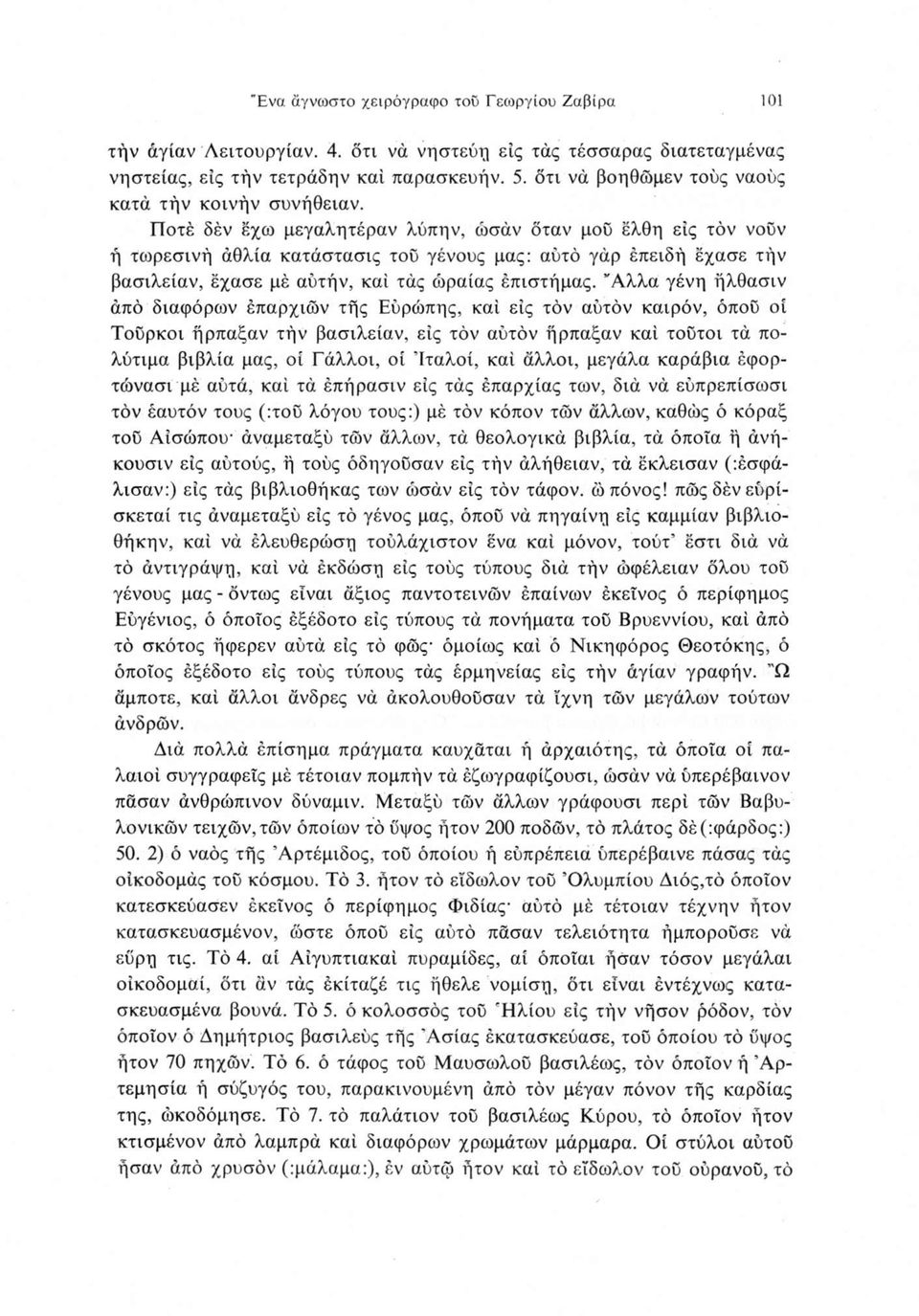 Ποτέ δέν έχω μεγαλητέραν λύπην, ωσάν όταν μου ελθη είς τον νοϋν ή τωρεσινή άθλια κατάστασις τοϋ γένους μας: αύτό γάρ έπειδή εχασε τήν βασιλείαν, εχασε μέ αύτήν, καί τάς ώραίας έπιστήμας.