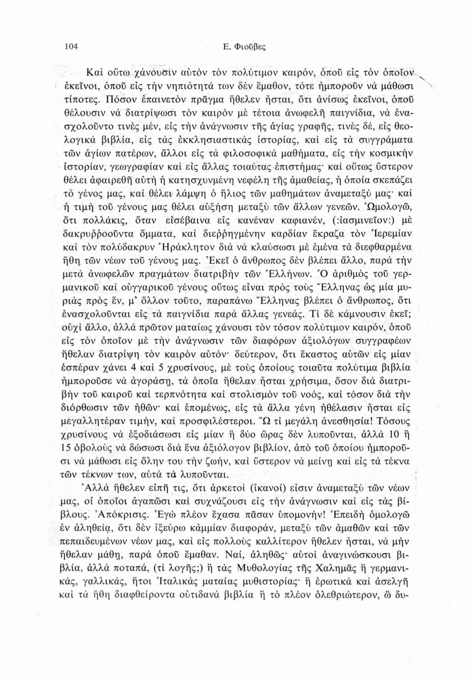 είς θεολογικά βιβλία, είς τάς έκκλησιαστικάς ιστορίας, καί είς τά συγγράματα των άγιων πατέρων, άλλοι είς τά φιλοσοφικά μαθήματα, είς τήν κοσμικήν ιστορίαν, γεωγραφίαν καί είς άλλας τοιαύτας