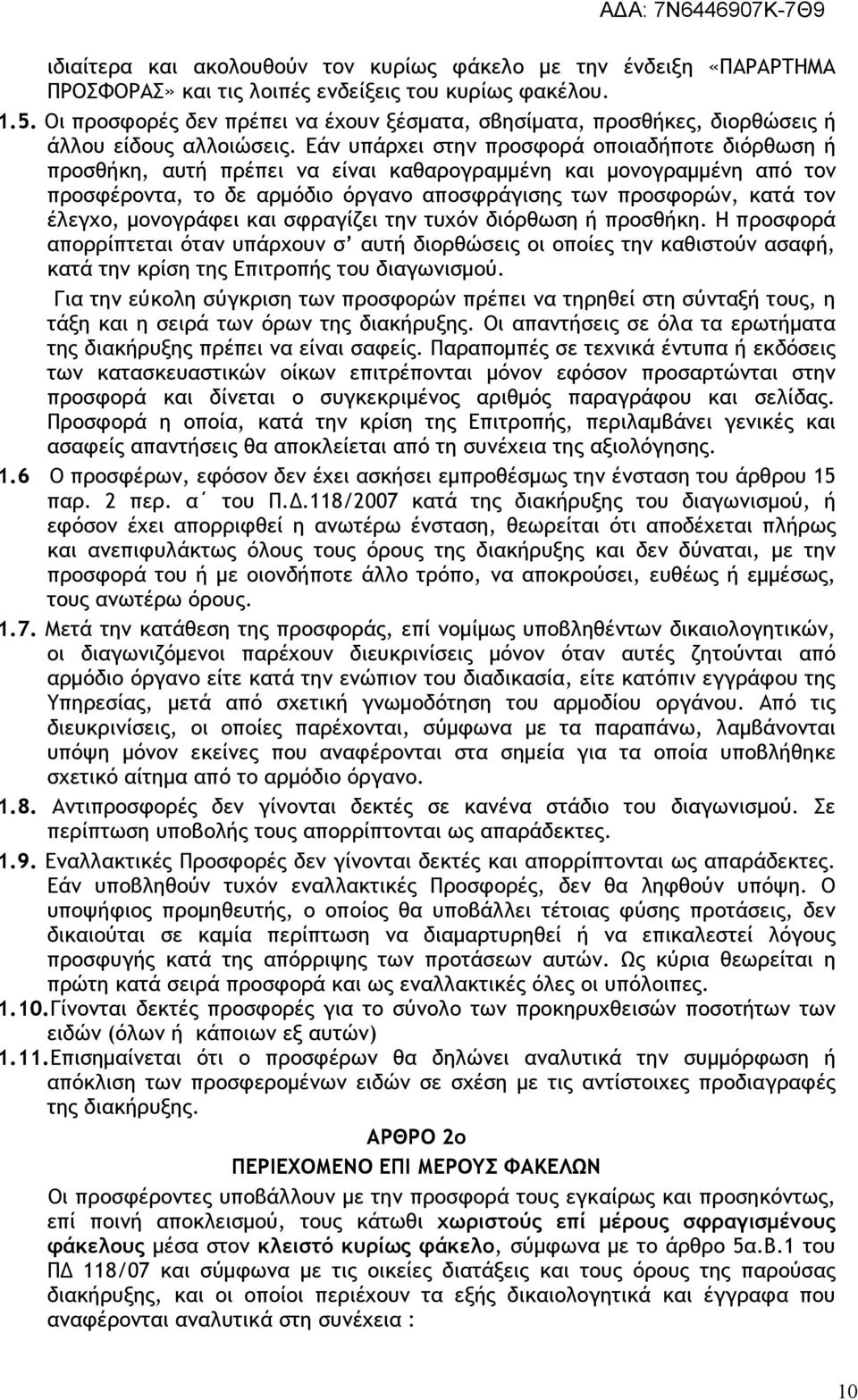 Εάν υπάρχει στην προσφορά οποιαδήποτε διόρθωση ή προσθήκη, αυτή πρέπει να είναι καθαρογραµµένη και µovoγραµµέvη από τov προσφέροντα, το δε αρµόδιο όργανο αποσφράγισης των προσφορών, κατά τον έλεγχο,