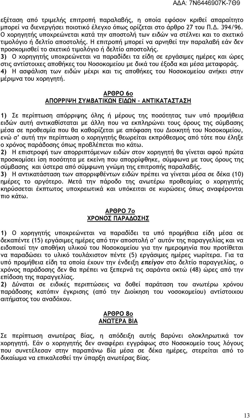 Η επιτροπή µπορεί να αρνηθεί την παραλαβή εάν δεν προσκοµισθεί το σχετικό τιµολόγιο ή δελτίο αποστολής.