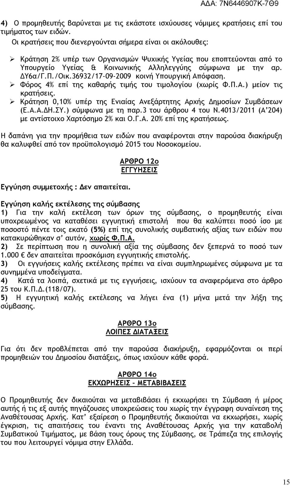 /Οικ.36932/17-09-2009 κοινή Υπουργική Απόφαση. Φόρος 4% επί της καθαρής τιµής του τιµολογίου (χωρίς Φ.Π.Α.) µείον τις κρατήσεις. Κράτηση 0,10% υπέρ της Ενιαίας Ανεξάρτητης Αρχής ηµοσίων Συµβάσεων (Ε.