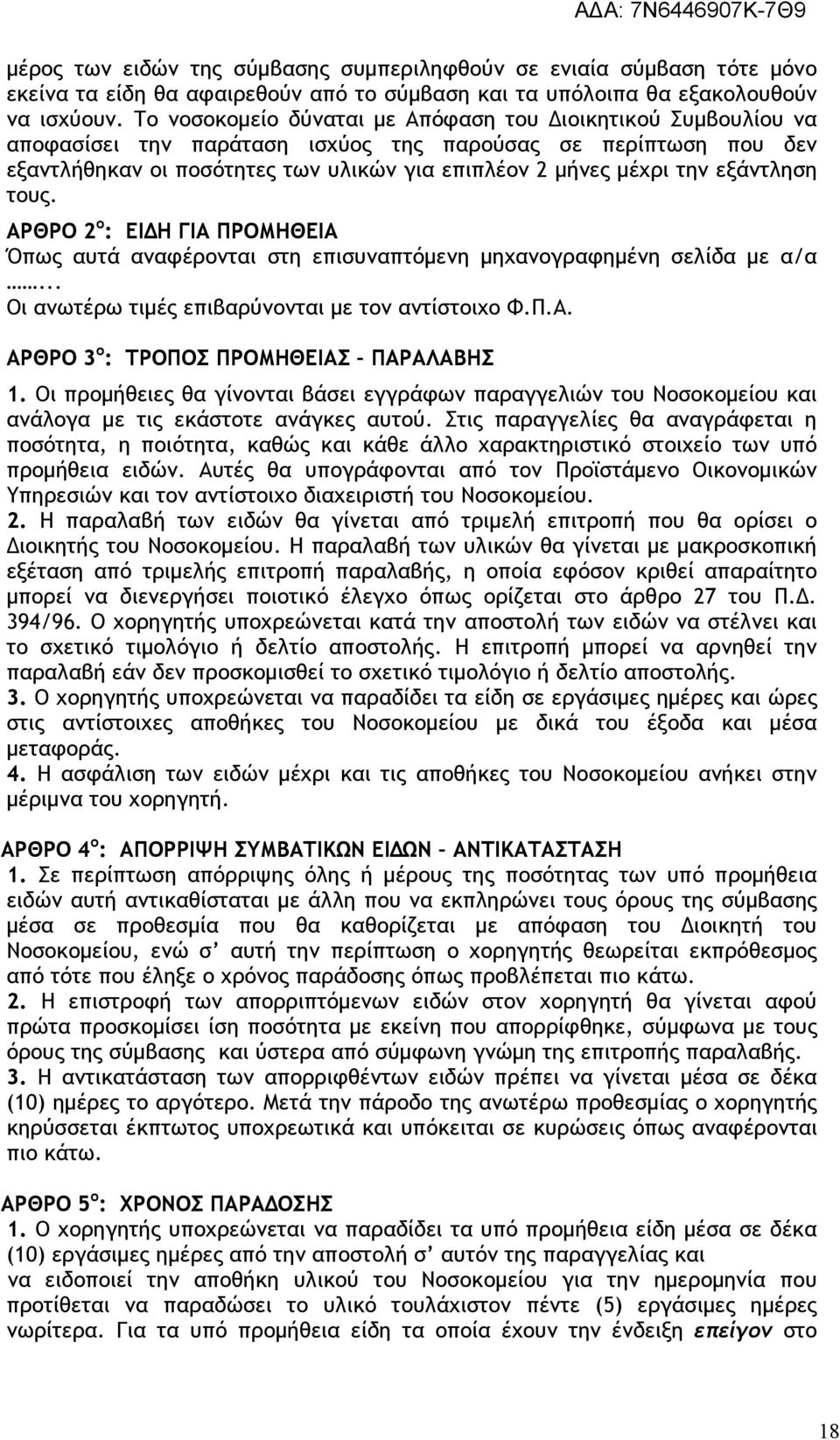 εξάντληση τους. ΑΡΘΡΟ 2 ο : ΕΙ Η ΓΙΑ ΠΡΟΜΗΘΕΙΑ Όπως αυτά αναφέρονται στη επισυναπτόµενη µηχανογραφηµένη σελίδα µε α/α... Οι ανωτέρω τιµές επιβαρύνονται µε τον αντίστοιχο Φ.Π.Α. ΑΡΘΡΟ 3 ο : ΤΡΟΠΟΣ ΠΡΟΜΗΘΕΙΑΣ ΠΑΡΑΛΑΒΗΣ 1.