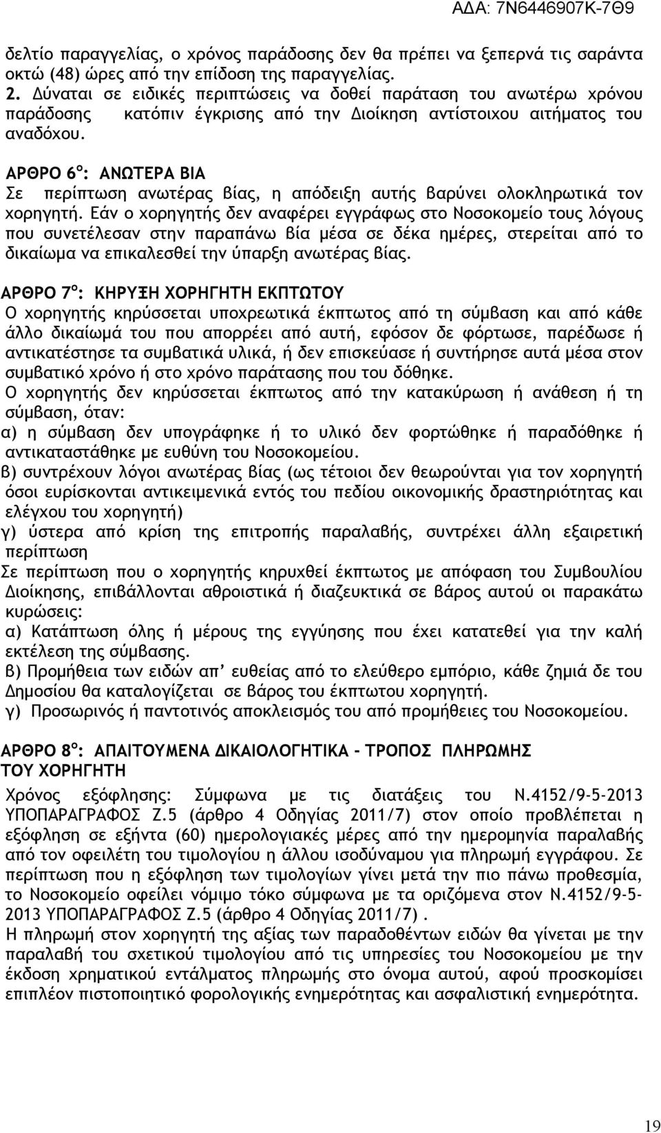 ΑΡΘΡΟ 6 ο : ΑΝΩΤΕΡΑ ΒΙΑ Σε περίπτωση ανωτέρας βίας, η απόδειξη αυτής βαρύνει ολοκληρωτικά τον χορηγητή.