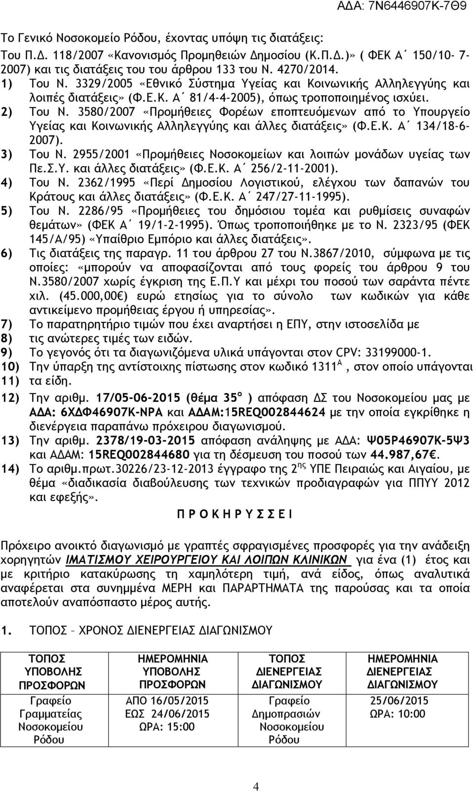 3580/2007 «Προµήθειες Φορέων εποπτευόµενων από το Υπουργείο Υγείας και Κοινωνικής Αλληλεγγύης και άλλες διατάξεις» (Φ.Ε.Κ. Α 134/18-6- 2007). 3) Του Ν.