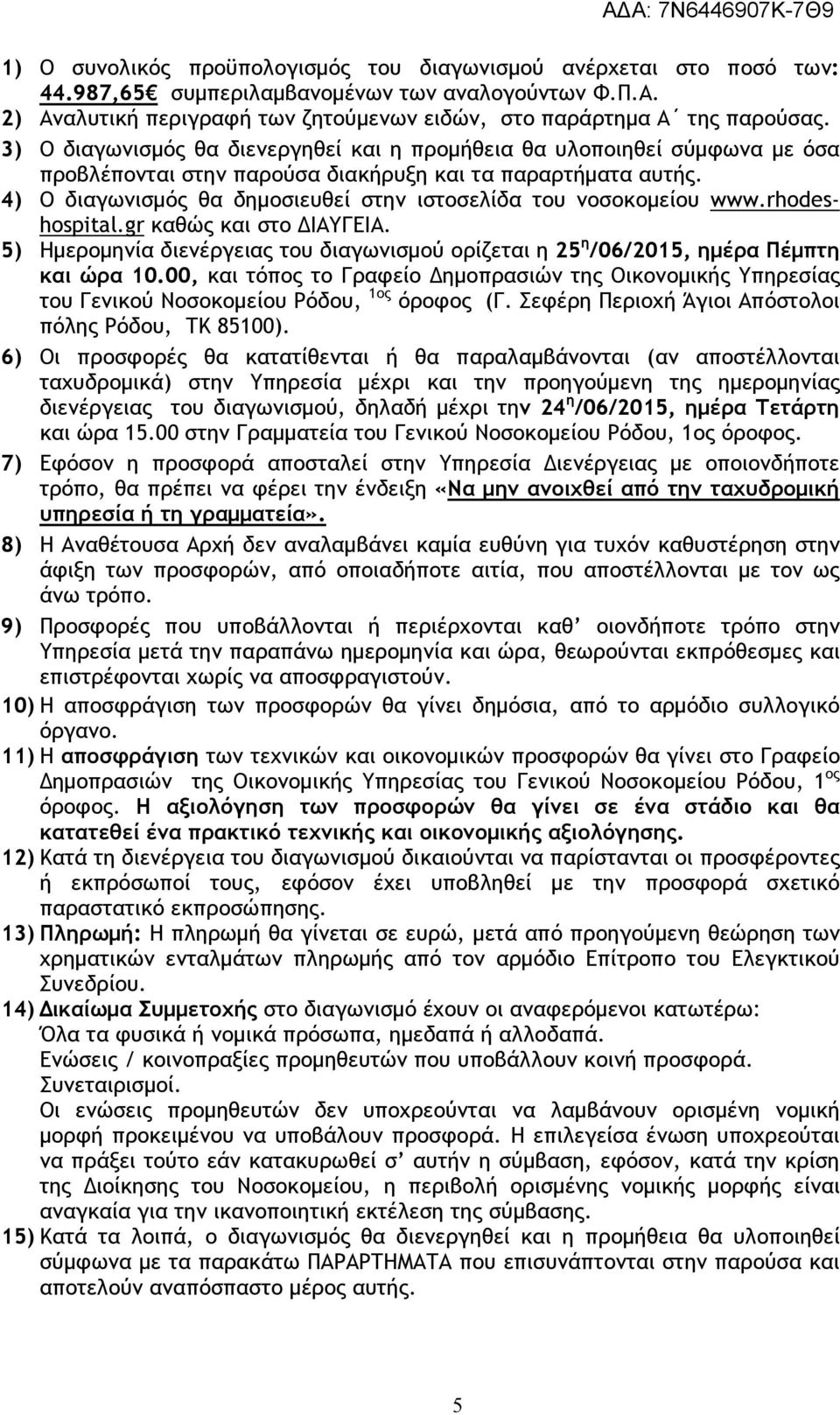 4) Ο διαγωνισµός θα δηµοσιευθεί στην ιστοσελίδα του νοσοκοµείου www.rhodeshospital.gr καθώς και στο ΙΑΥΓΕΙΑ.