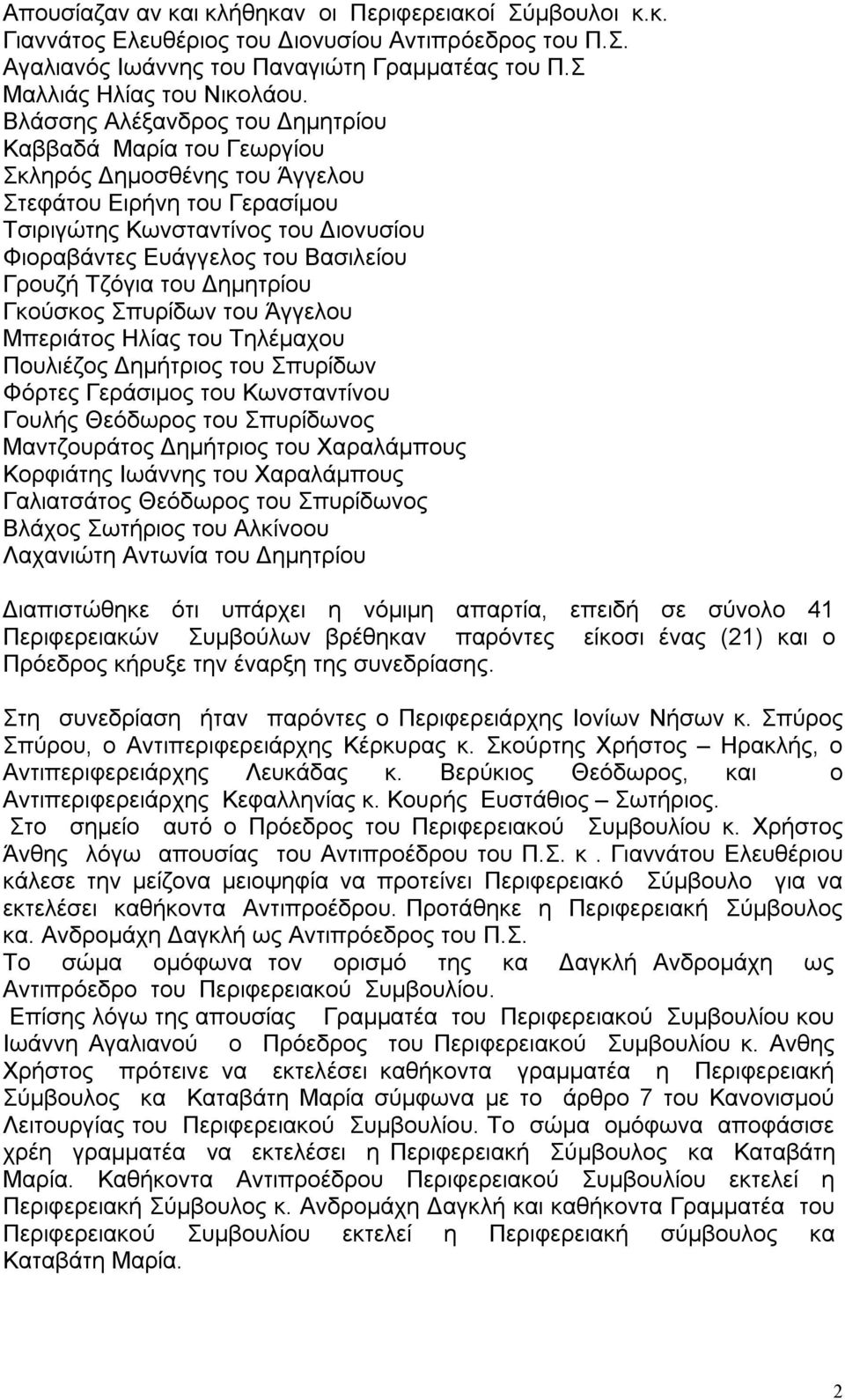 Γρουζή Τζόγια του Δημητρίου Γκούσκος Σπυρίδων του Άγγελου Μπεριάτος Ηλίας του Τηλέμαχου Πουλιέζος Δημήτριος του Σπυρίδων Φόρτες Γεράσιμος του Κωνσταντίνου Γουλής Θεόδωρος του Σπυρίδωνος Μαντζουράτος