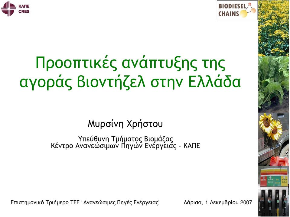 Ανανεώσιμων Πηγών Ενέργειας - ΚΑΠΕ Επιστημονικό