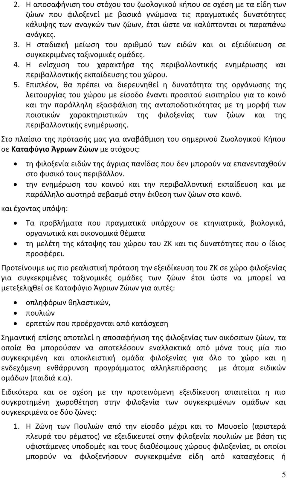 Η ενίςχυςθ του χαρακτιρα τθσ περιβαλλοντικισ ενθμζρωςθσ και περιβαλλοντικισ εκπαίδευςθσ του χϊρου. 5.