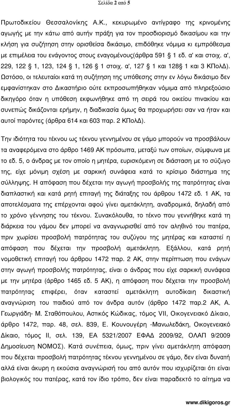 του ενάγοντος στους εναγοµένους(άρθρα 591 1 εδ. α' και στοιχ. α', 229, 122 1, 123, 124 1, 126 1 στοιχ. α', 127 1 και 128 1 και 3 ΚΠολ ).