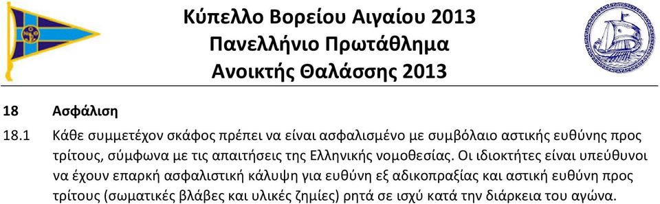 τρίτους, σύμφωνα με τις απαιτήσεις της Ελληνικής νομοθεσίας.