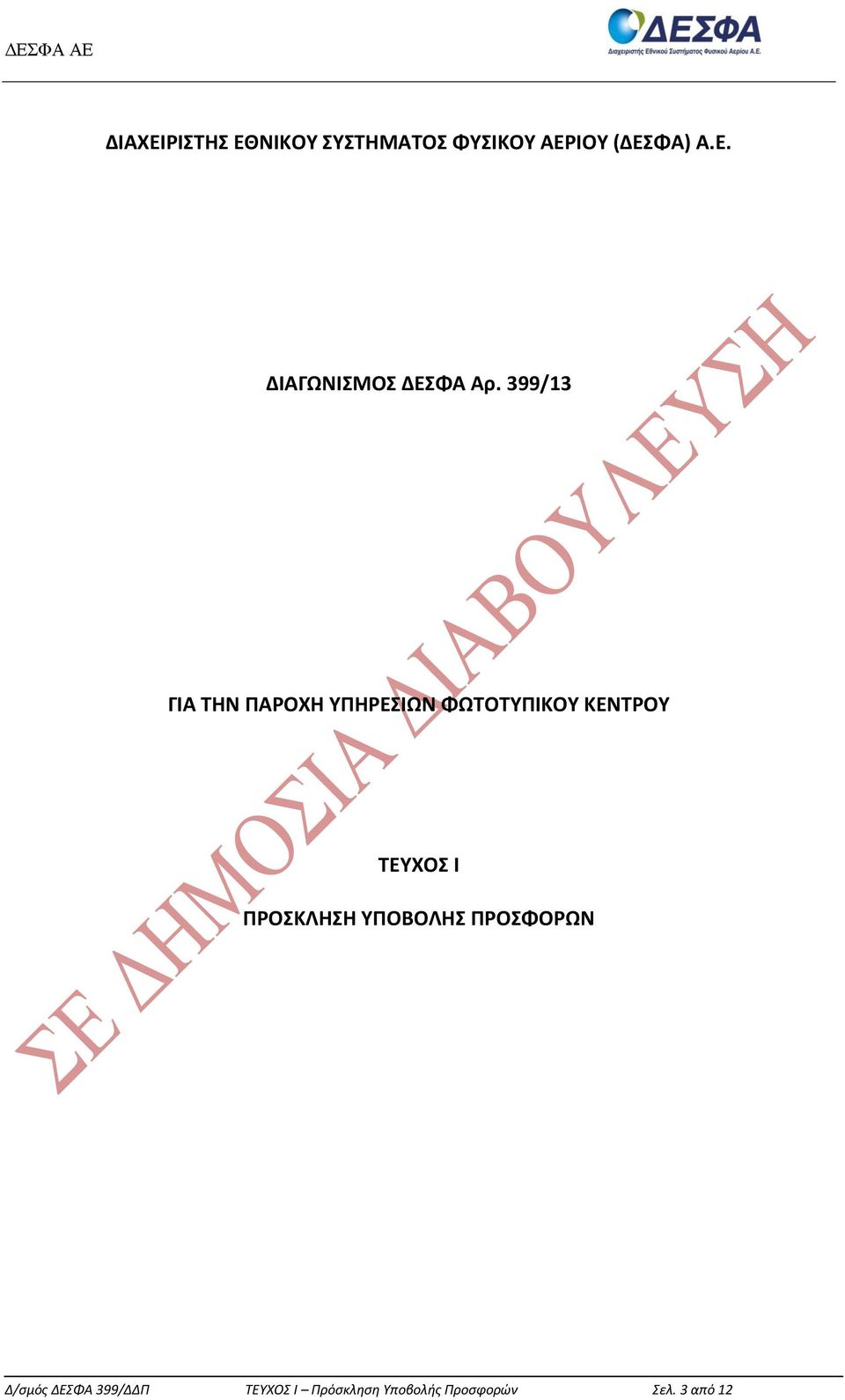 ΠΡΟΣΚΛΗΣΗ ΥΠΟΒΟΛΗΣ ΠΡΟΣΦΟΡΩΝ Δ/σμός ΔΕΣΦΑ 399/ΔΔΠ ΤΕΥΧΟΣ Ι