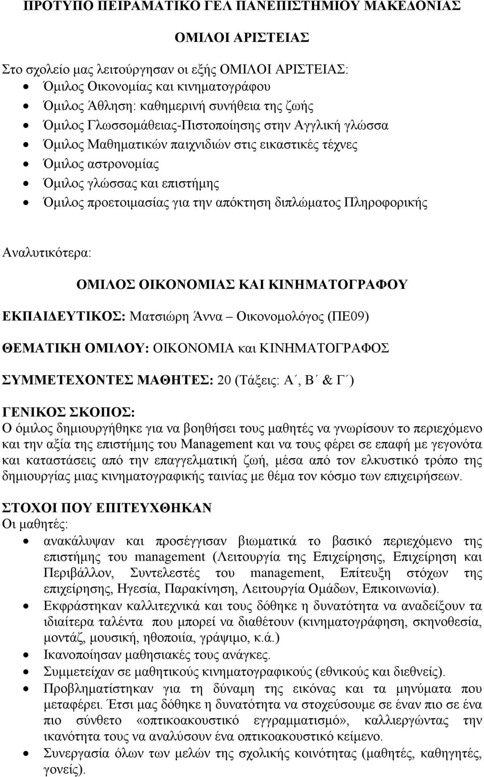 διπλώματος Πληροφορικής Αναλυτικότερα: ΟΜΙΛΟΣ ΟΙΚΟΝΟΜΙΑΣ ΚΑΙ ΚΙΝΗΜΑΤΟΓΡΑΦΟΥ ΕΚΠΑΙΔΕΥΤΙΚΟΣ: Ματσιώρη Άννα Οικονομολόγος (ΠΕ09) ΘΕΜΑΤΙΚΗ ΟΜΙΛΟΥ: ΟΙΚΟΝΟΜΙΑ και ΚΙΝΗΜΑΤΟΓΡΑΦΟΣ ΣΥΜΜΕΤΕΧΟΝΤΕΣ ΜΑΘΗΤΕΣ: 20