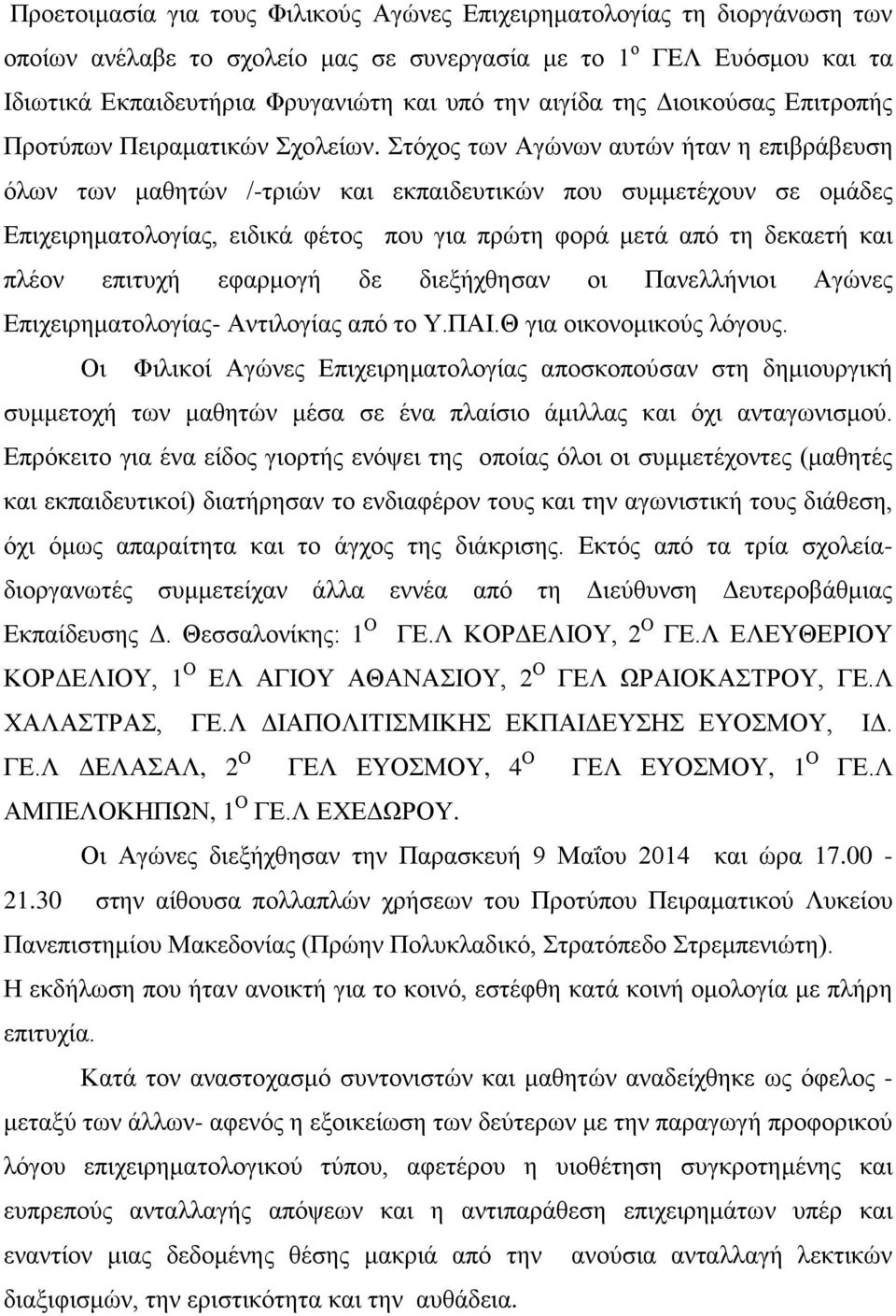 Στόχος των Αγώνων αυτών ήταν η επιβράβευση όλων των μαθητών /-τριών και εκπαιδευτικών που συμμετέχουν σε ομάδες Επιχειρηματολογίας, ειδικά φέτος που για πρώτη φορά μετά από τη δεκαετή και πλέον