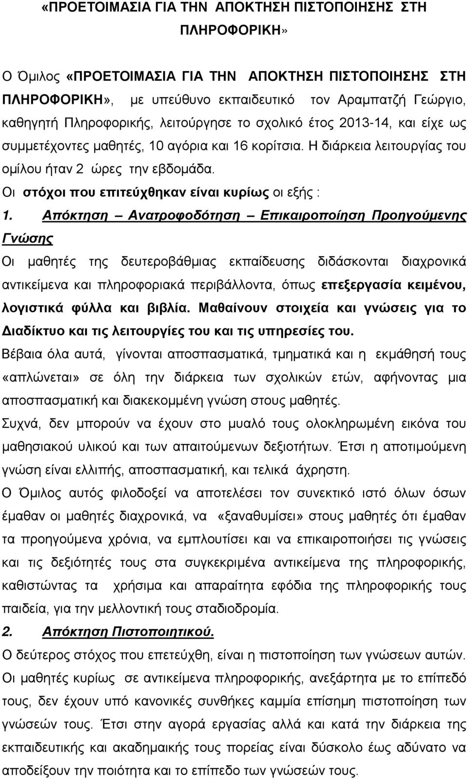 Οι στόχοι που επιτεύχθηκαν είναι κυρίως οι εξής : 1.