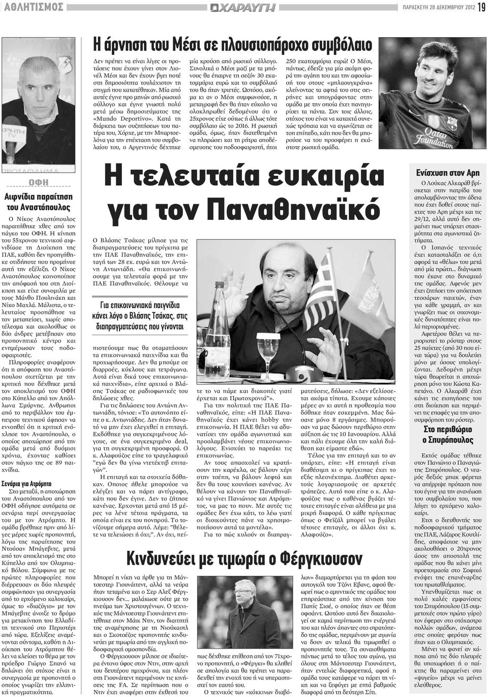 Ο Νίκος Αναστόπουλος κοινοποίησε την απόφασή του στη Διοίκηση και είχε συνομιλία με τους Μάνθο Πουλινάκη και Νίκο Μαχλά.